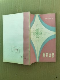 菌类谈芸