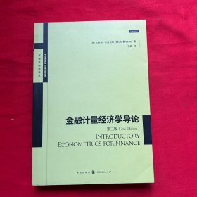 金融计量经济学导论(第三版)(高级金融学译丛)