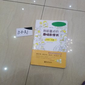 我超喜欢的趣味数学书：小学1年级（双色）