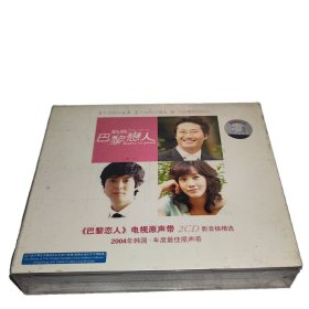 巴黎恋人 电视原声带(2CD)影音极精选2004韩剧原声专辑 曹成模,姜仁汉,李民英 等 天凯发行 正版全新未拆
