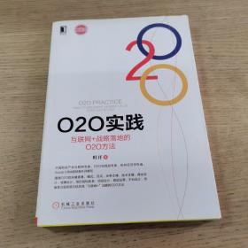 O2O实践：互联网+战略落地的O2O方法