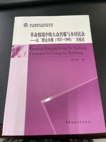 革命情境中的大众传媒与乡村民众：以“群众办报（1927-1949）”为视点