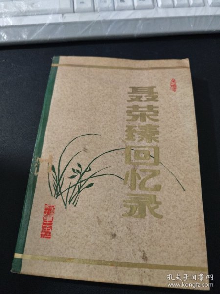 聂荣臻回忆录