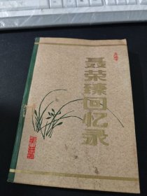 聂荣臻回忆录