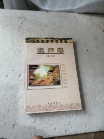 陕北风情经典丛书：歌曲卷