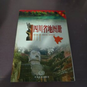 四川省地图册（2010年全新修订）
