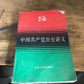 中国共产党历史讲义