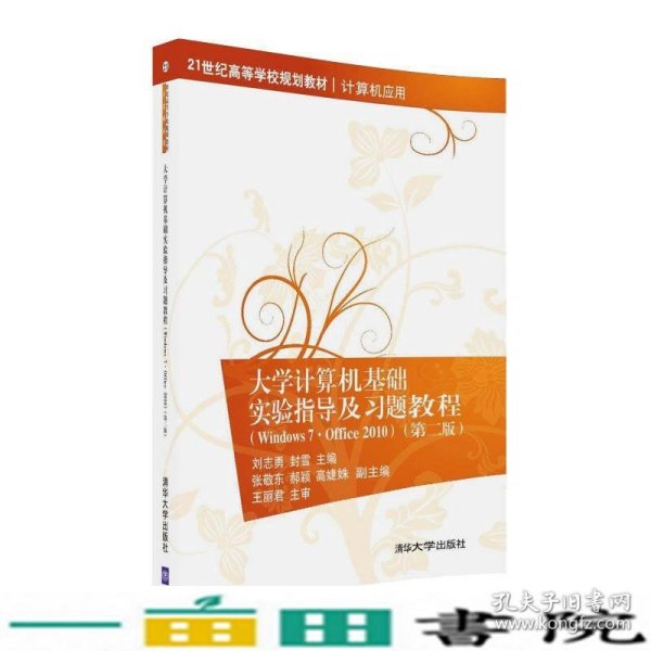 大学计算机基础实验指导及习题教程（Windows7·Office 2010  第二版）