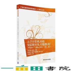 大学计算机基础实验指导及习题教程（Windows7·Office 2010  第二版）