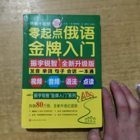 零起点俄语金牌入门（全新修订升级版）