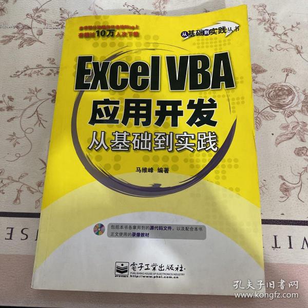 Excel VBA应用开发从基础到实践