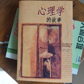 心理学的故事：源起与演变