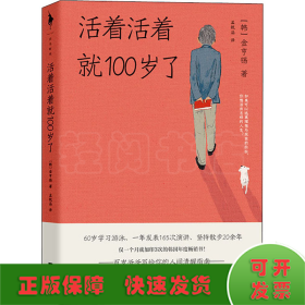 活着活着就100岁了