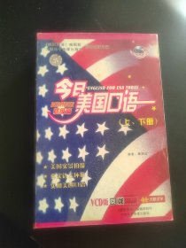 今日美国口语 初级篇 上下册 （2书+4光盘）