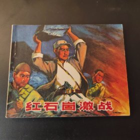 红石崮激战（连环画）