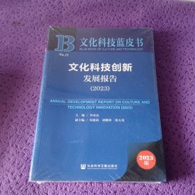 文化科技蓝皮书：文化科技创新发展报告（2023）