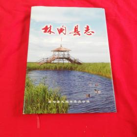 林甸縣志（1912--1985）  1988年一版一印僅印1千冊！
