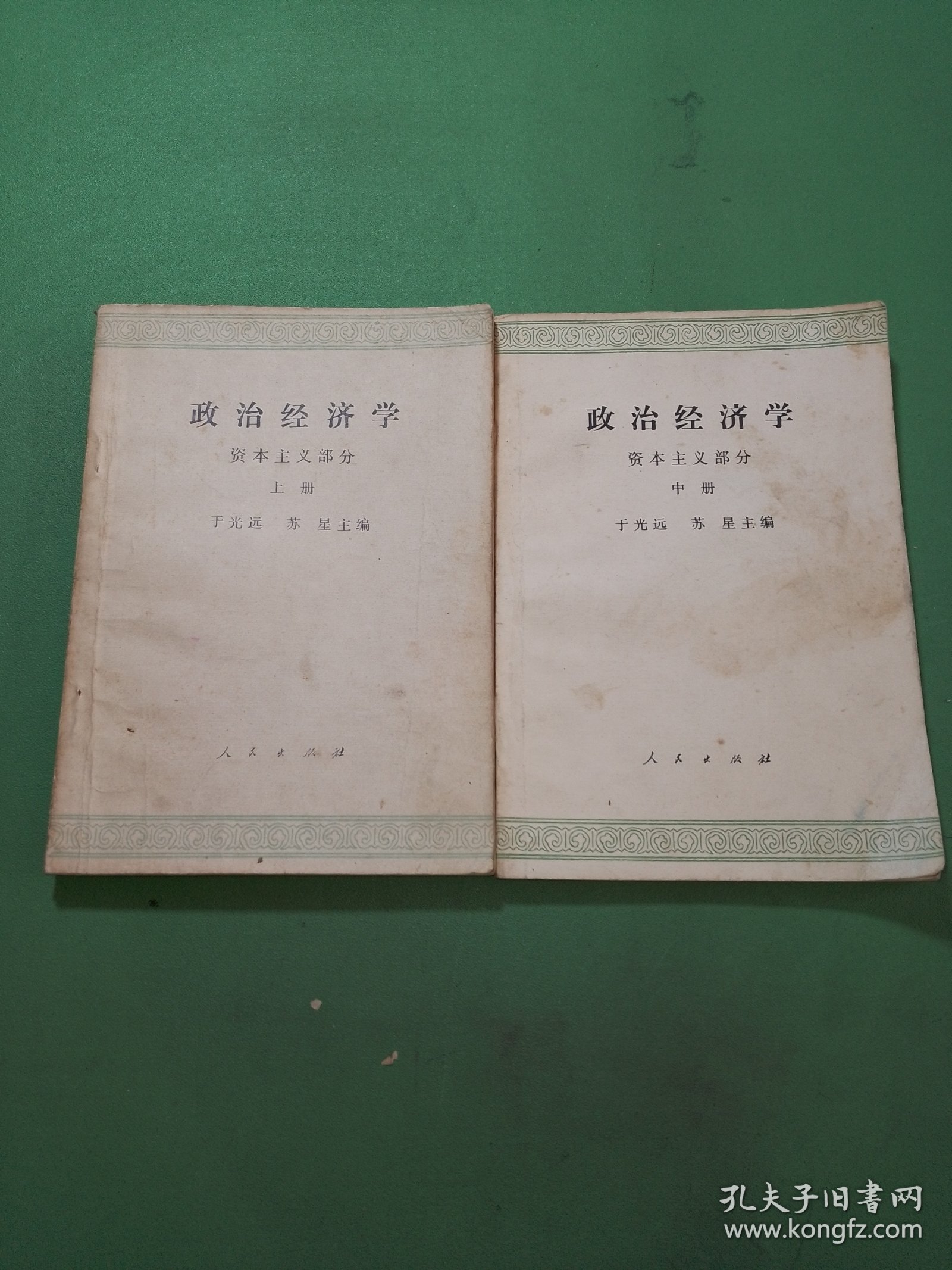 政治经济学 资本主义部分 上中册共2本合售