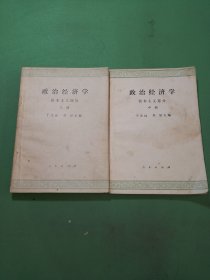 政治经济学 资本主义部分 上中册共2本合售