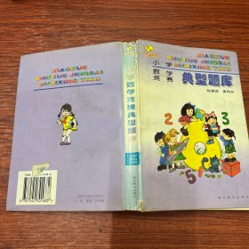 小学数学竞赛典型题库