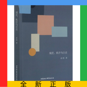 规范秩序与公法
