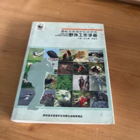 秦岭自然保护区巡护员 野外工作手册