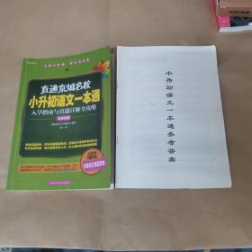 直通京城名校小升初语文一本通入学指南与真题详解全攻略 北京专版（含参考答案）