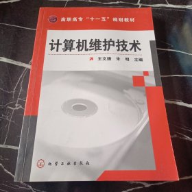 高职高专“十一五”规划教材：计算机维护技术