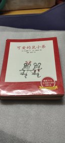 可爱的鼠小弟（12册全）