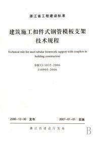 建筑施工扣件式钢管模板支架技术规程