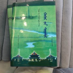 哈撒儿研究（蒙古文）