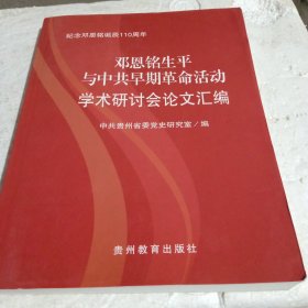 邓恩铭生平与中共早期革命活动学术研讨会论文汇编