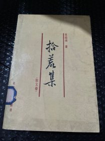 拾荒集 散文卷 1988年一版一印