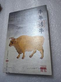 牛年话牛：2009已丑年周历