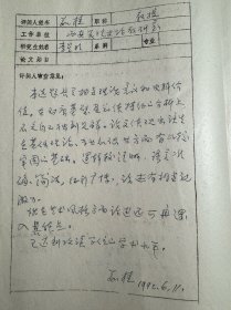 华山东山门景观石“华山”二字题写者茹桂填写复旦大学文史研究院副院长李星明硕士研究生毕业论文审查意见书。茹桂，原名乐生，1936年生，陕西长安人。先后就读于西安美术学院和陕西师大中文系，现为西安美术学院教授，硕士生导师，陕西省书法协会副主席，中国书协学术委员，陕西省政协委员，日本京都造型艺术大学、艺术短期大学客座教授，享受国务院有突出贡献专家特殊津贴。