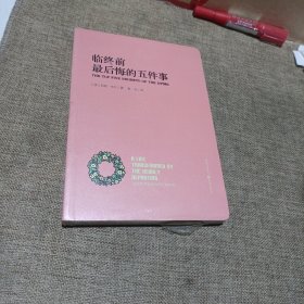 临终前最后悔的五件事：THE Top Five Regrets of the Dying(平装未翻阅无破损无字迹未拆封)