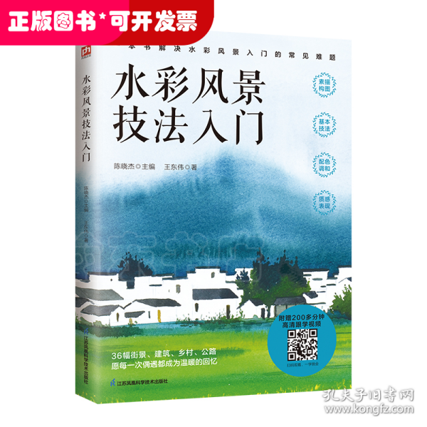 水彩风景技法入门  解决水彩风景入门的常见难题 随书附赠200多分钟水彩风景绘制高清跟学视频