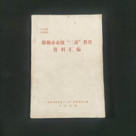 邯郸市市级“三讲”教育资料汇编
