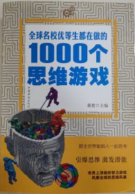 全球名校优等生都在做的1000个思维游戏