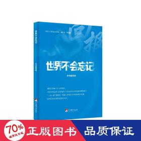 世界不会忘记（ 一本讲好中国故事的好书、一扇传播中国声音的“窗口”、一个展示中国良好形象的“平台”）