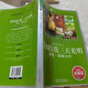 一生必读的经典·世界10大名著：假如给我三天光明（海伦·凯勒自传）（青少版）