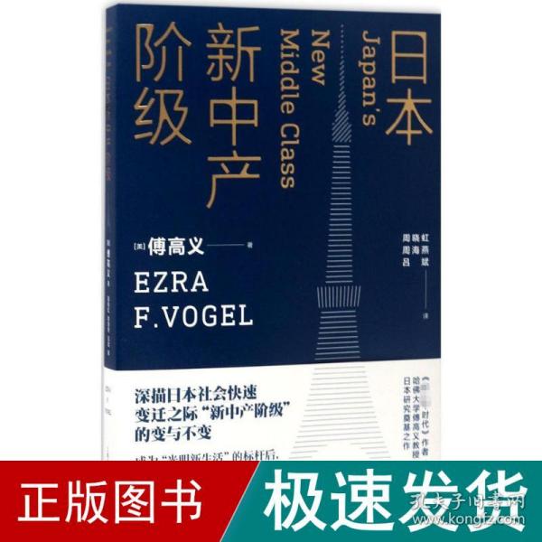 本新中产阶级 社会科学总论、学术 (美)傅高义(ezra f.vogel) 著;周晓虹,周海燕,吕斌 译 新华正版