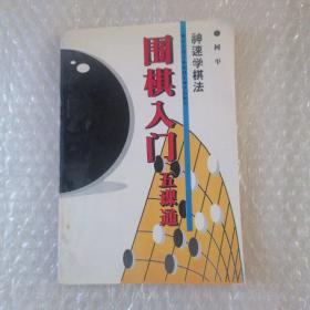 围棋入门五课通