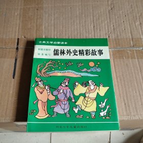 中国古典文学——儒林外史