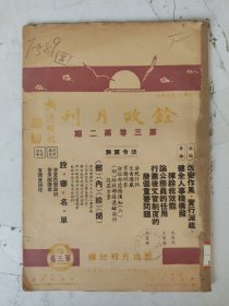 民国37年 铨政月刊（第三卷第二期）（论公务员的任用/铨审名单/健全人事机构发挥铨政敘效能等）