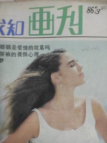 求知画刊1986.3