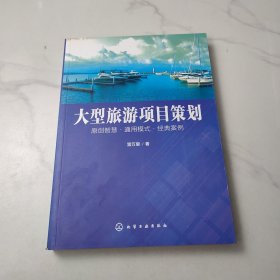 大型旅游项目策划