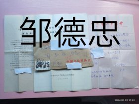 著名书法家邹德忠致周志高信札及实寄封（一通1页16开），编号0270