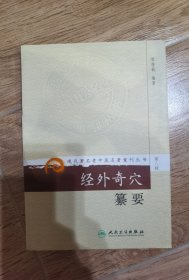 现代著名老中医名著重刊丛书（第八辑）·经外奇穴纂要