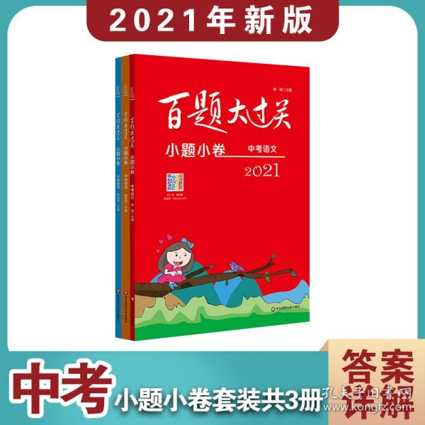 2021百题大过关·小题小卷：高考语文（修订版）